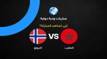 القنوات الناقلة لمباراة المغرب ضد النرويج وديًا استعدادًا لكأس العالم 2026